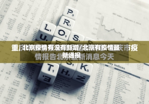 北京疫情有没有新增/北京有疫情最新通报