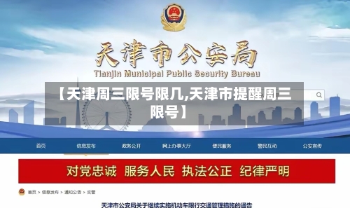 【天津周三限号限几,天津市提醒周三限号】-第2张图片