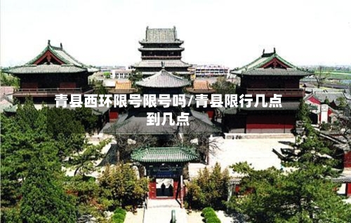 青县西环限号限号吗/青县限行几点到几点