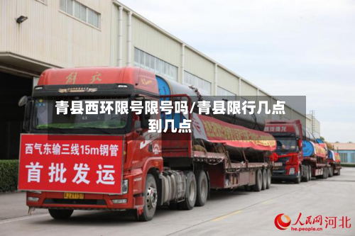 青县西环限号限号吗/青县限行几点到几点-第2张图片