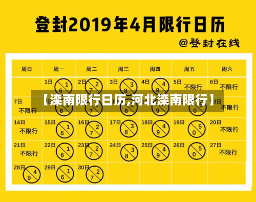 【滦南限行日历,河北滦南限行】-第3张图片