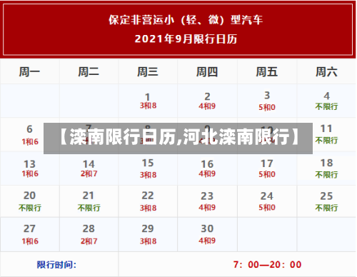 【滦南限行日历,河北滦南限行】-第2张图片