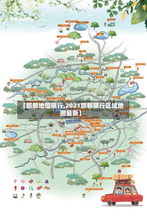 【邯郸地图限行,2021邯郸限行区域地图最新】-第2张图片