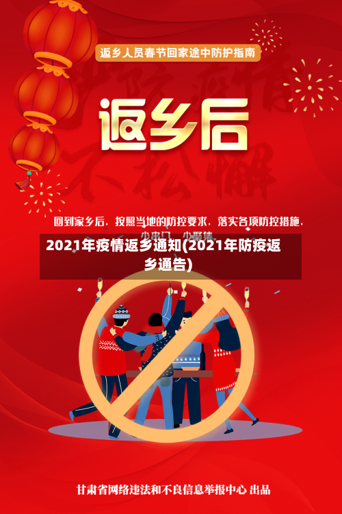 2021年疫情返乡通知(2021年防疫返乡通告)