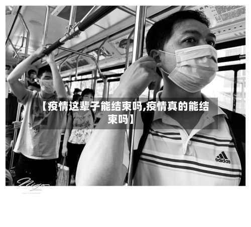 【疫情这辈子能结束吗,疫情真的能结束吗】-第2张图片