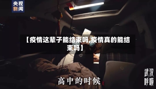 【疫情这辈子能结束吗,疫情真的能结束吗】-第3张图片