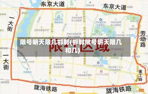 限号明天限几邯郸(邯郸限号明天限几和几)-第2张图片