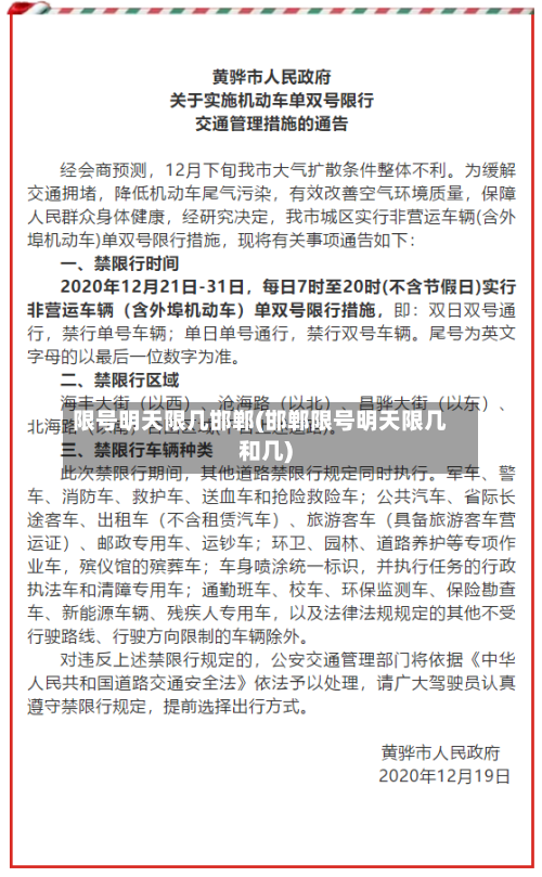 限号明天限几邯郸(邯郸限号明天限几和几)-第3张图片