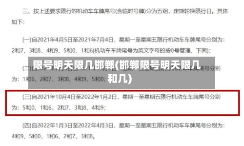 限号明天限几邯郸(邯郸限号明天限几和几)