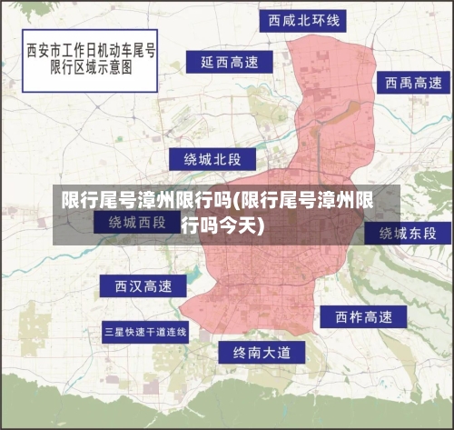 限行尾号漳州限行吗(限行尾号漳州限行吗今天)-第2张图片