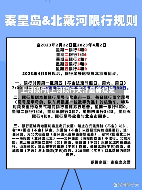 上河限行(上河限行天津最新规定)