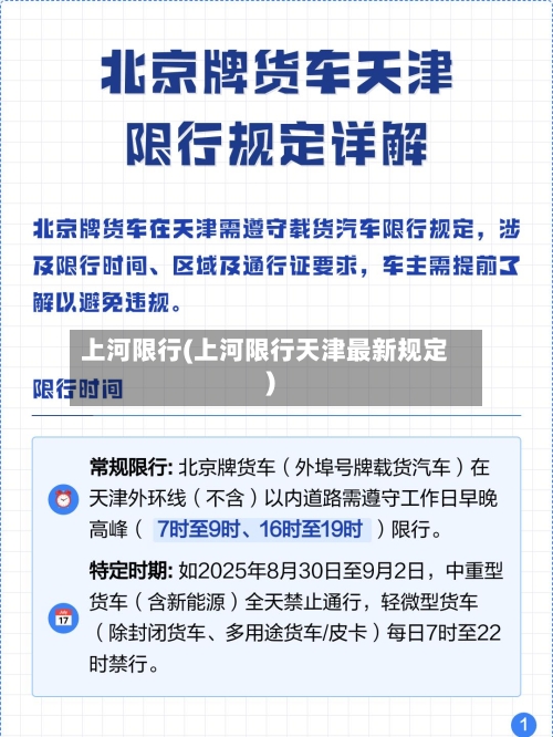 上河限行(上河限行天津最新规定)-第3张图片