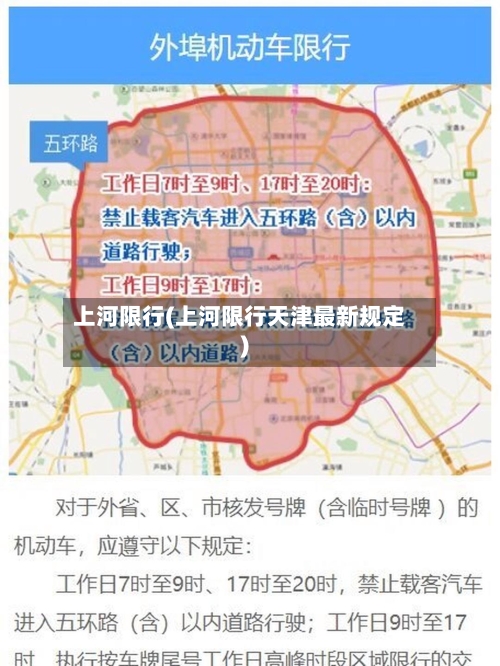 上河限行(上河限行天津最新规定)-第2张图片