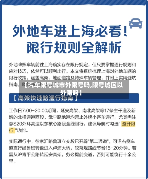 【汽车限号城市外限号吗,限号城区以外限吗】-第2张图片