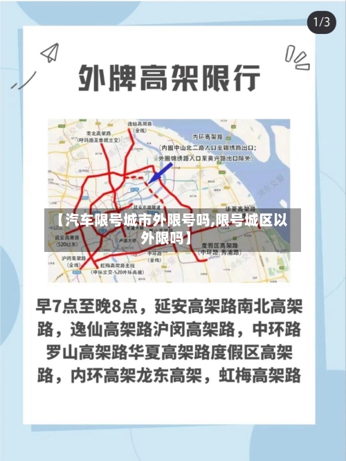 【汽车限号城市外限号吗,限号城区以外限吗】-第3张图片