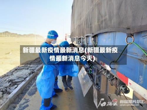 新疆最新疫情最新消息(新疆最新疫情最新消息今天)