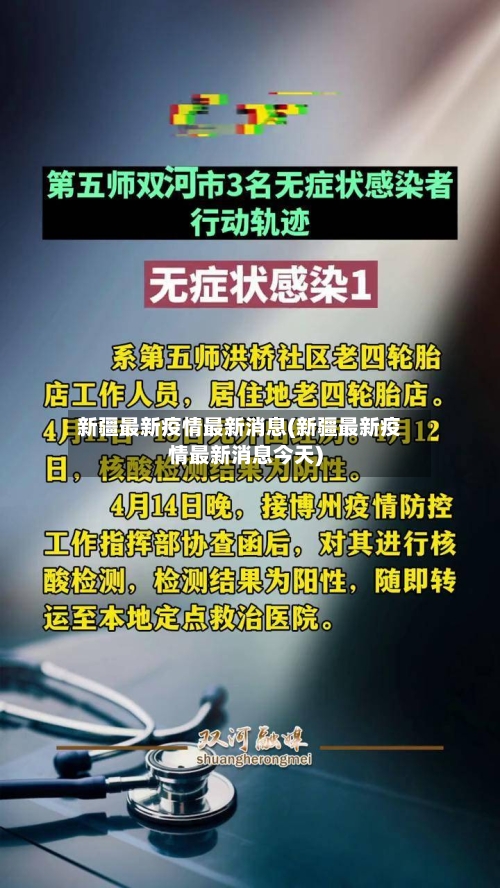 新疆最新疫情最新消息(新疆最新疫情最新消息今天)-第2张图片