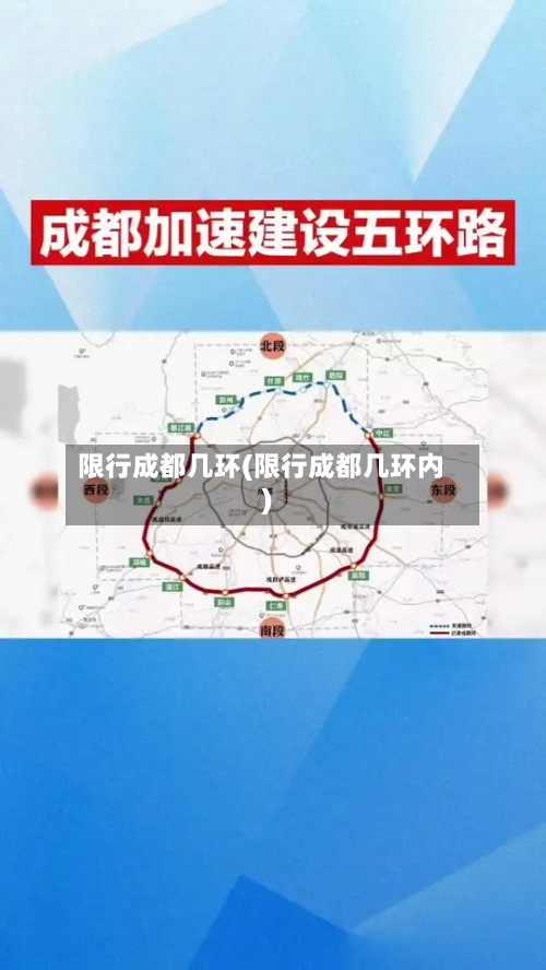 限行成都几环(限行成都几环内)-第3张图片