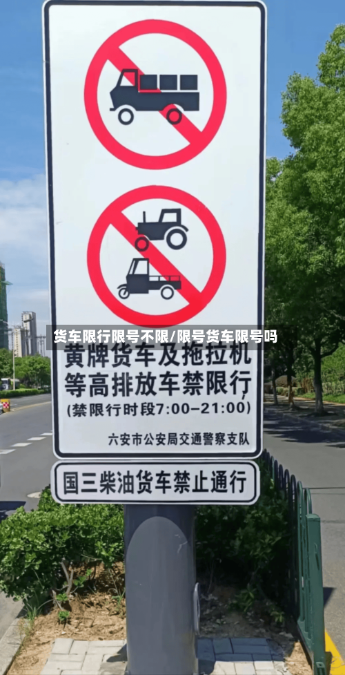 货车限行限号不限/限号货车限号吗-第2张图片