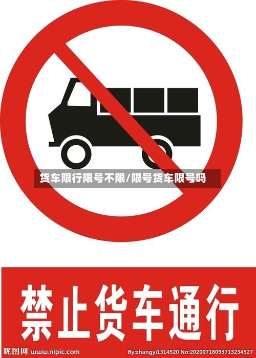 货车限行限号不限/限号货车限号吗