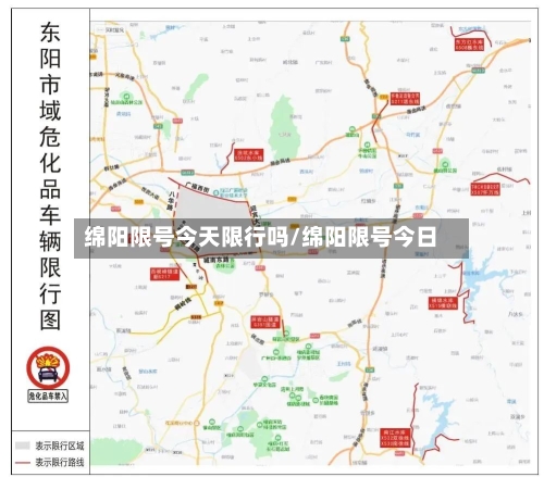 绵阳限号今天限行吗/绵阳限号今日
