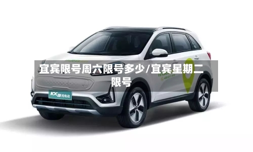 宜宾限号周六限号多少/宜宾星期二限号-第2张图片