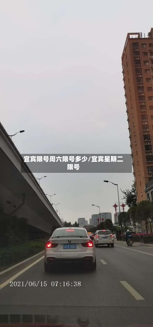 宜宾限号周六限号多少/宜宾星期二限号-第3张图片