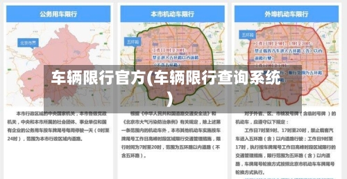 车辆限行官方(车辆限行查询系统)