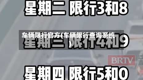 车辆限行官方(车辆限行查询系统)-第2张图片