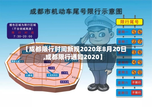 【成都限行时间新规2020年8月20日,成都限行通知2020】