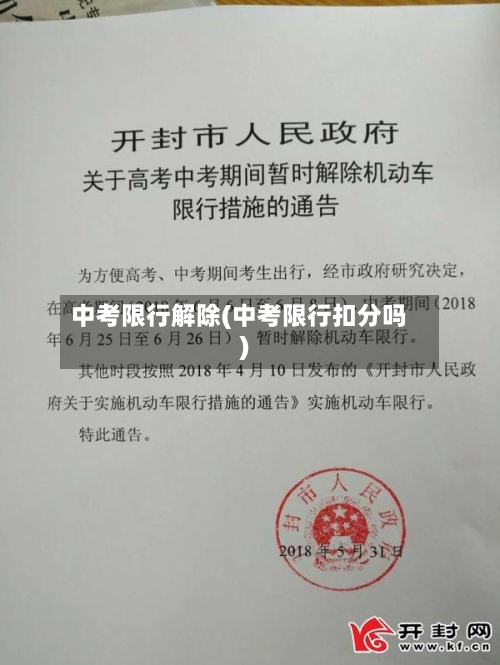 中考限行解除(中考限行扣分吗)