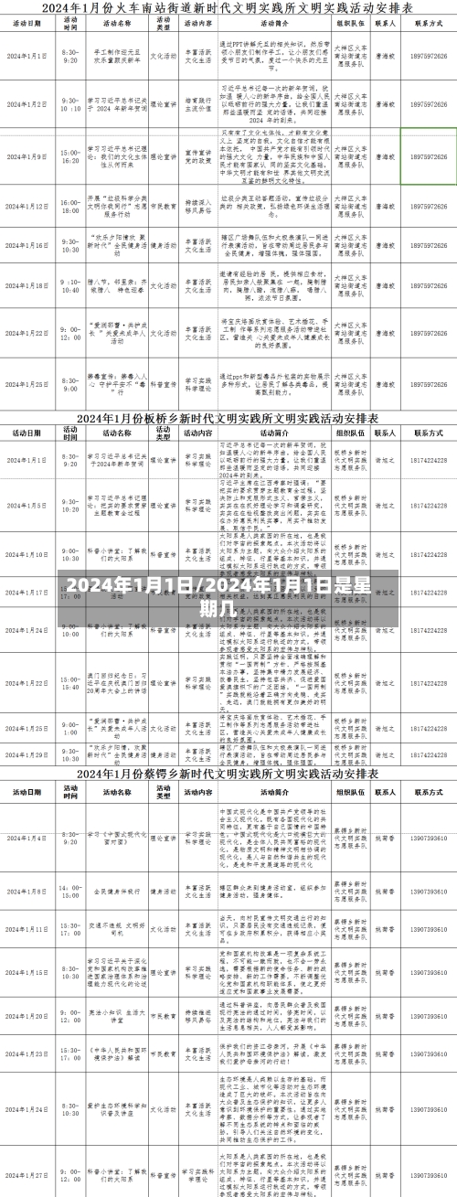 2024年1月1日/2024年1月1日是星期几