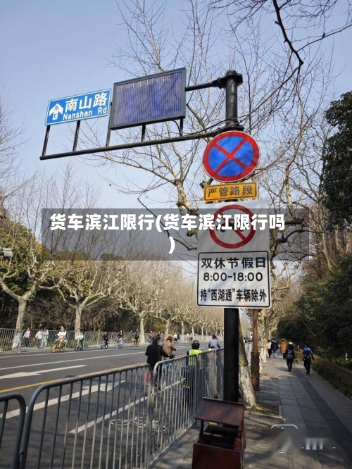 货车滨江限行(货车滨江限行吗)