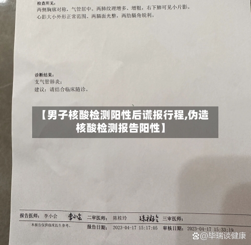【男子核酸检测阳性后谎报行程,伪造核酸检测报告阳性】-第3张图片