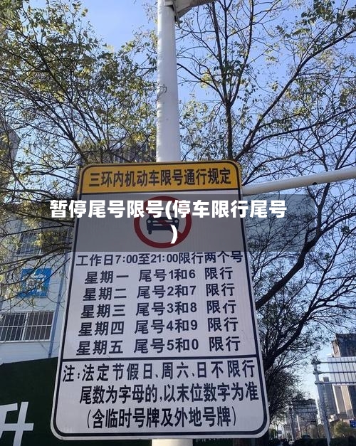 暂停尾号限号(停车限行尾号)