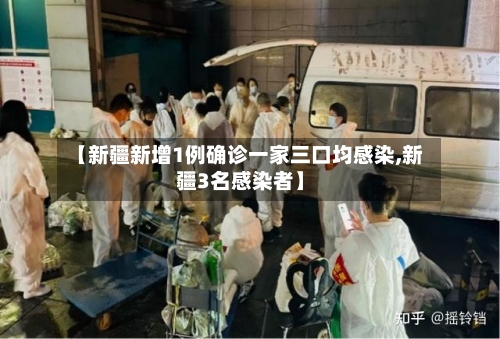 【新疆新增1例确诊一家三口均感染,新疆3名感染者】