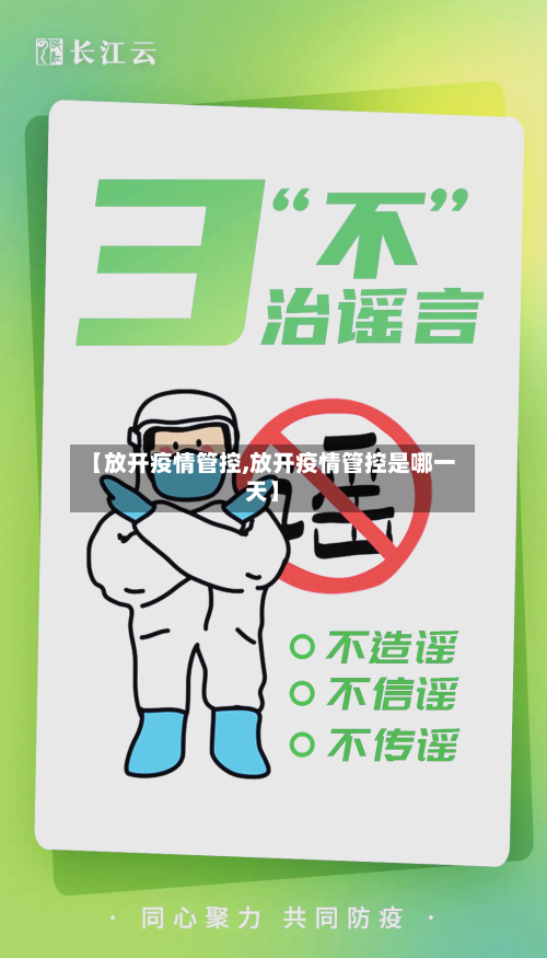 【放开疫情管控,放开疫情管控是哪一天】