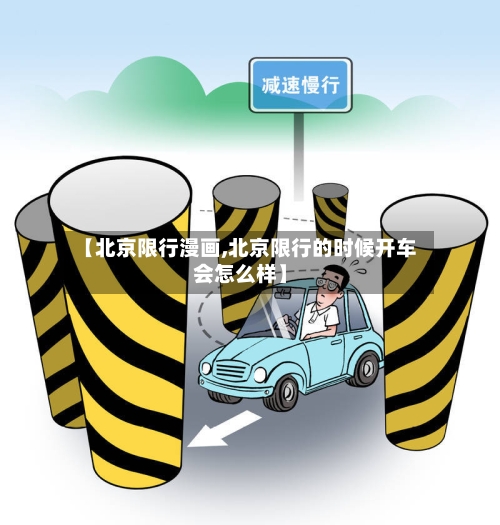 【北京限行漫画,北京限行的时候开车会怎么样】