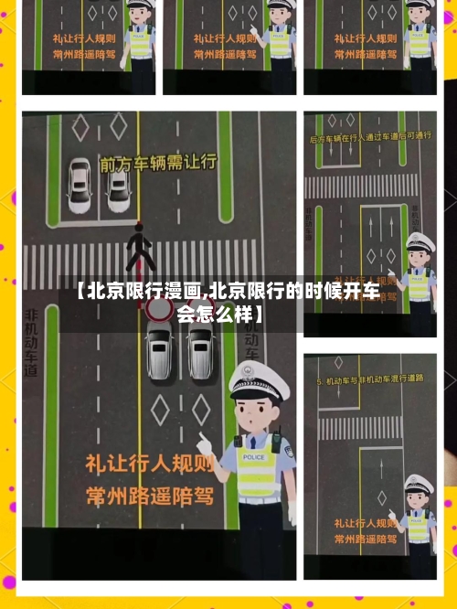 【北京限行漫画,北京限行的时候开车会怎么样】-第2张图片