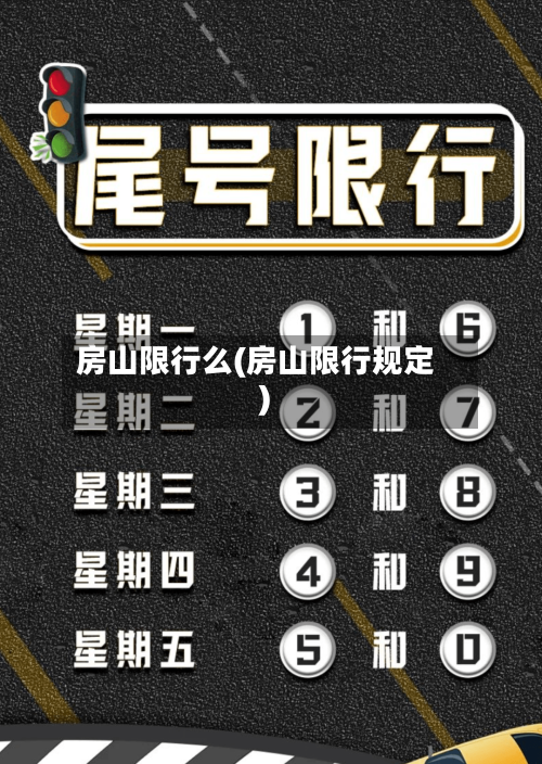 房山限行么(房山限行规定)
