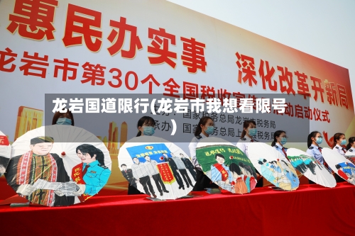 龙岩国道限行(龙岩市我想看限号)-第2张图片