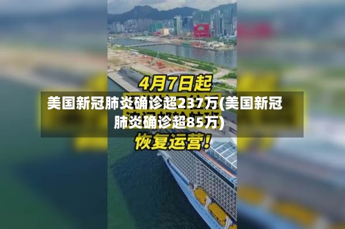 美国新冠肺炎确诊超237万(美国新冠肺炎确诊超85万)-第2张图片