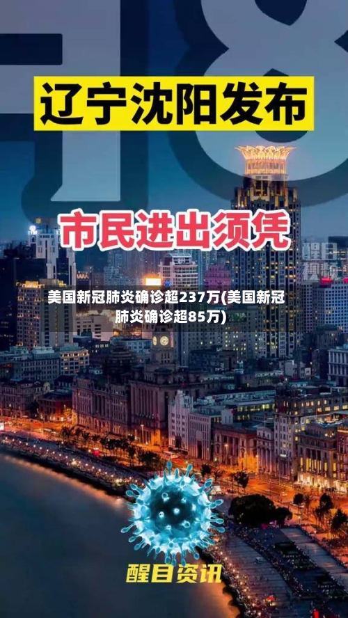 美国新冠肺炎确诊超237万(美国新冠肺炎确诊超85万)