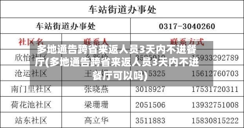 多地通告跨省来返人员3天内不进餐厅(多地通告跨省来返人员3天内不进餐厅可以吗)