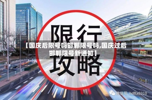 【国庆后限号吗邯郸限号吗,国庆过后邯郸限号新通知】-第2张图片