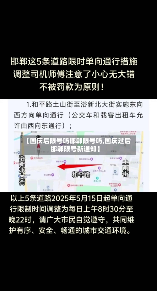 【国庆后限号吗邯郸限号吗,国庆过后邯郸限号新通知】