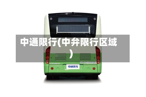 中通限行(中弁限行区域)-第2张图片