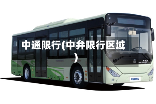 中通限行(中弁限行区域)