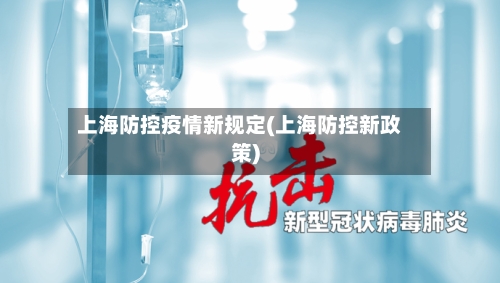 上海防控疫情新规定(上海防控新政策)-第2张图片
