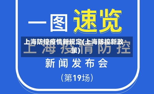 上海防控疫情新规定(上海防控新政策)-第3张图片